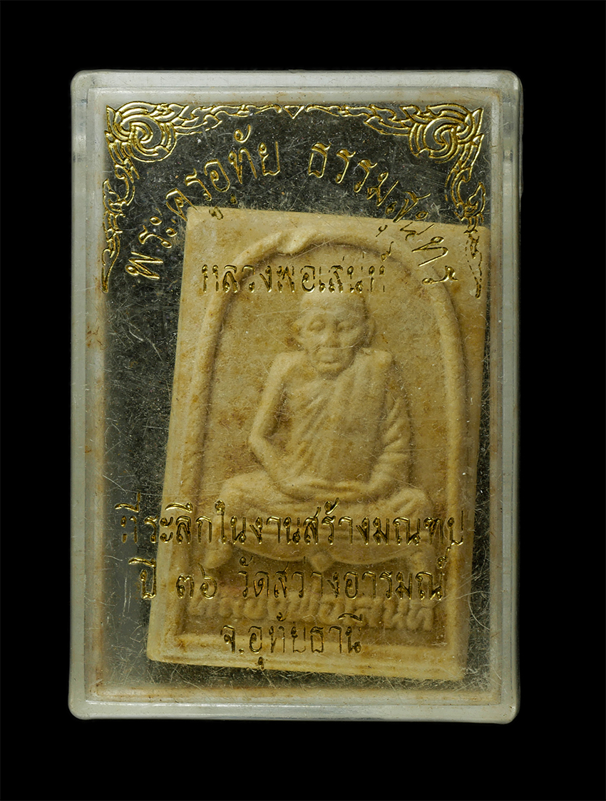 30Jul2025 (461)dp.jpg - หลวงพ่อเสน่ห์ คงคสโร(พระครูอุทัยธรรมสุนทร) วัดสว่างอารมณ์ จ.อุทัยธานี ปี2536 ที่ระลึกในงานสร้างมณฑป เนื้อผงพุทธคุณ ผงว่าน ผสมาเกศา พระเก่าสวย มวลสารดี [..] | https://kamulet.in.th